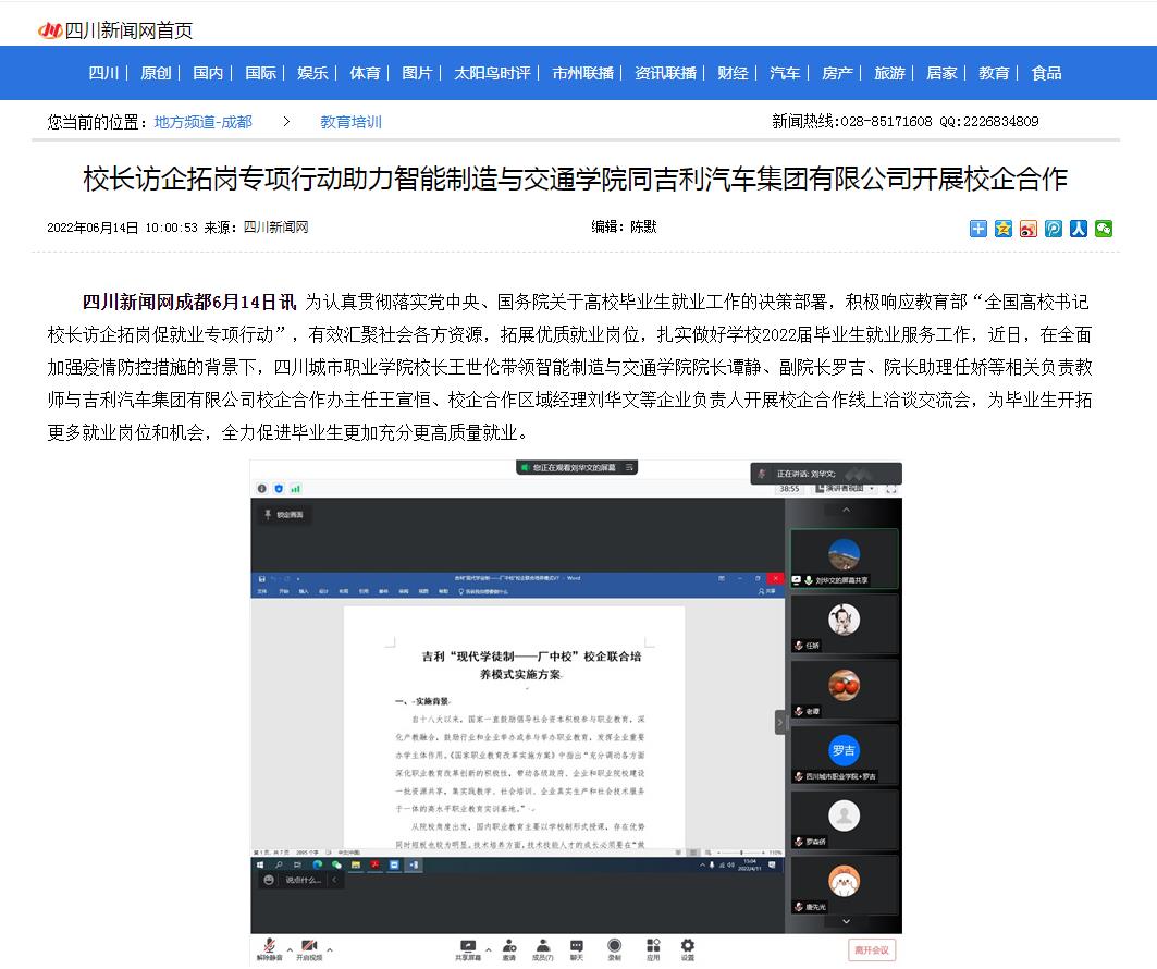 ​四川新闻网：校长访企拓岗专项行动助力智能制造与交通学院同吉利汽车集团有限公司开展校企合作